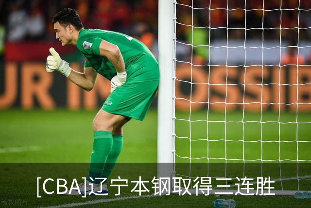 [CBA]辽宁本钢取得三连胜